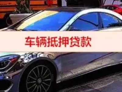 来凤汽车抵押借款的额度如何确定？
